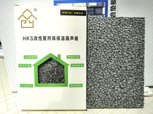 HKS改性聚丙烯保溫隔聲板